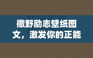 撒野励志壁纸图文，激发你的正能量！