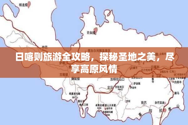 日喀则旅游全攻略，探秘圣地之美，尽享高原风情