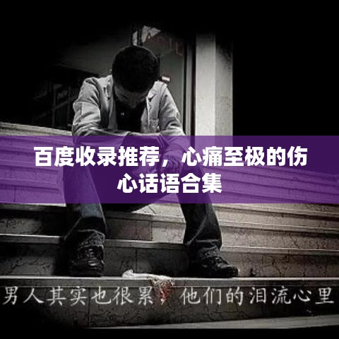 百度收录推荐，心痛至极的伤心话语合集