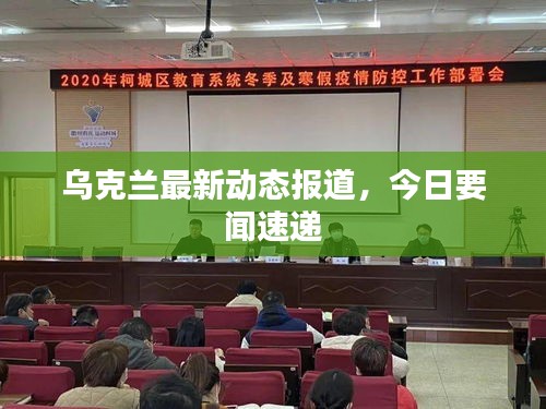 乌克兰最新动态报道，今日要闻速递