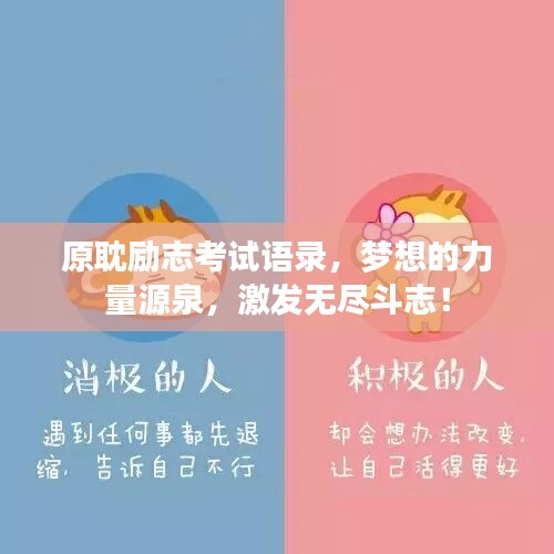 原耽励志考试语录，梦想的力量源泉，激发无尽斗志！