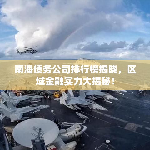 南海债务公司排行榜揭晓，区域金融实力大揭秘！