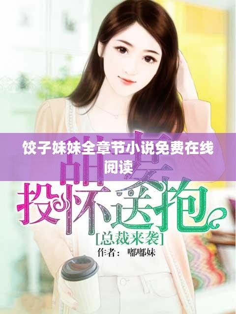 饺子妹妹全章节小说免费在线阅读