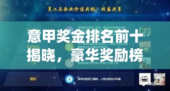 意甲奖金排名前十揭晓，豪华奖励榜单重磅出炉！