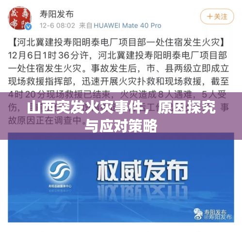 山西突发火灾事件，原因探究与应对策略