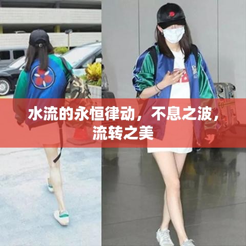 水流的永恒律动，不息之波，流转之美
