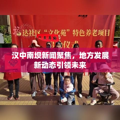 汉中南坝新闻聚焦，地方发展新动态引领未来