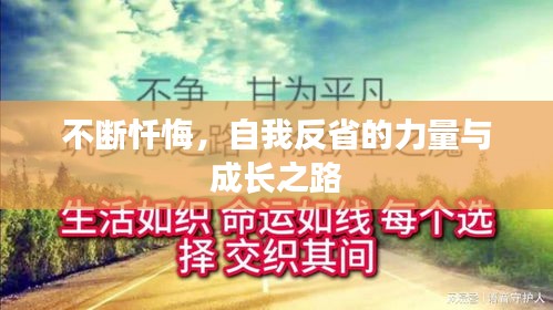 不断忏悔，自我反省的力量与成长之路