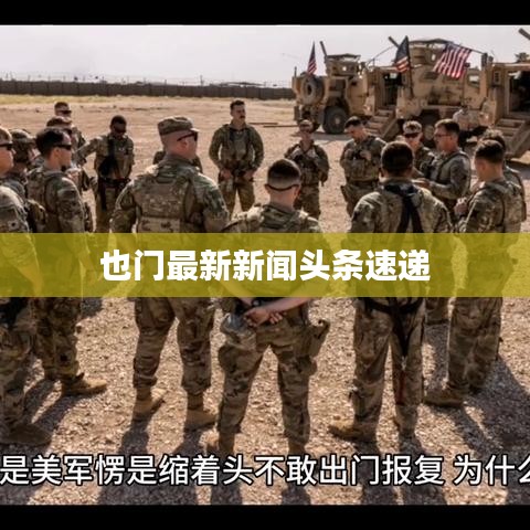 也门最新新闻头条速递