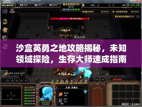 沙盒英勇之地攻略揭秘，未知领域探险，生存大师速成指南