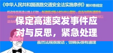 保定高速突发事件应对与反思，紧急处理与深刻启示