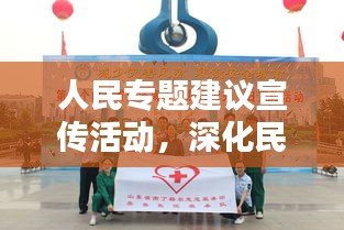 人民专题建议宣传活动，深化民众参与，共创美好未来新篇章