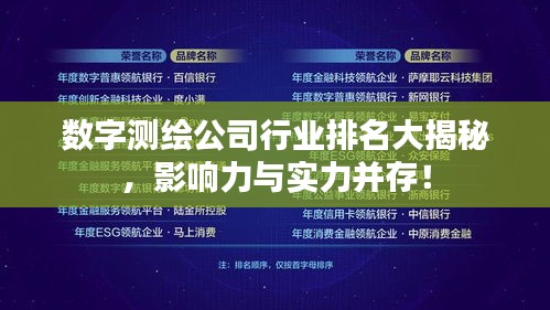 数字测绘公司行业排名大揭秘，影响力与实力并存！