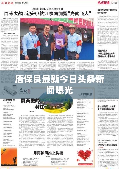 唐保良最新今日头条新闻曝光