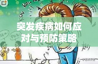 突发疾病如何应对与预防策略