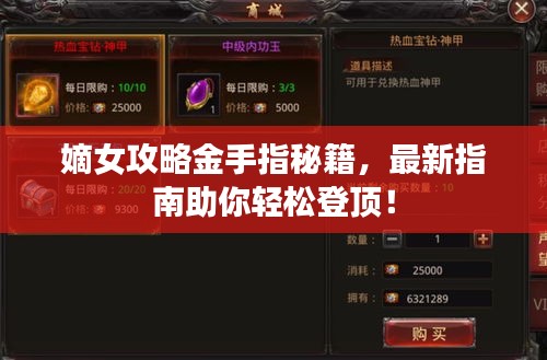 嫡女攻略金手指秘籍，最新指南助你轻松登顶！