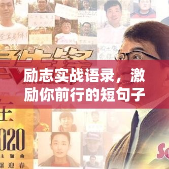 励志实战语录，激励你前行的短句子