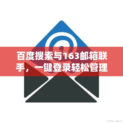 百度搜索与163邮箱联手，一键登录轻松管理邮件！