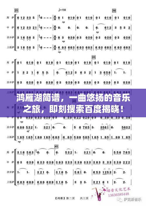 鸿雁湖简谱，一曲悠扬的音乐之旅，即刻搜索百度揭晓！