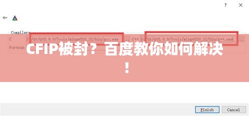 CFIP被封？百度教你如何解决！