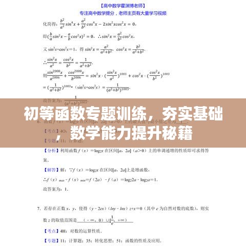 初等函数专题训练，夯实基础，数学能力提升秘籍
