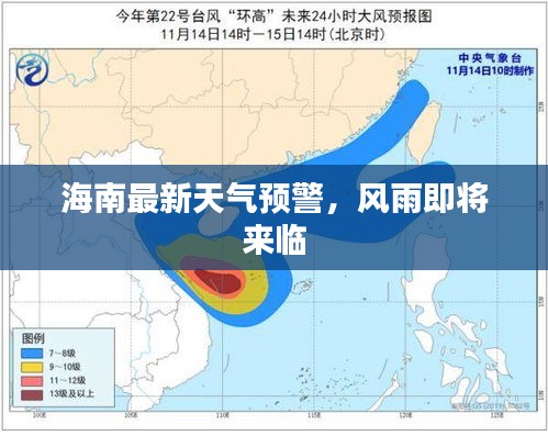 海南最新天气预警，风雨即将来临