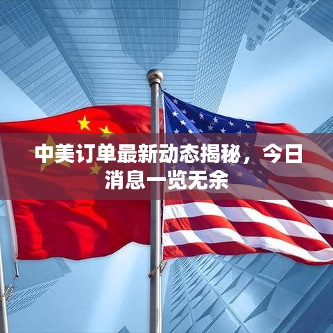 中美订单最新动态揭秘，今日消息一览无余