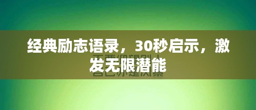 经典励志语录，30秒启示，激发无限潜能
