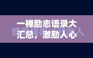 一禅励志语录大汇总，激励人心的经典语句