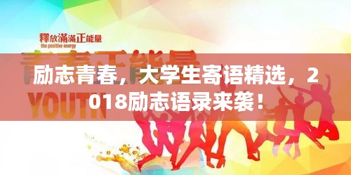 励志青春，大学生寄语精选，2018励志语录来袭！
