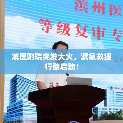 滨医附院突发大火，紧急救援行动启动！