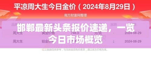 邯郸最新头条报价速递，一览今日市场概览