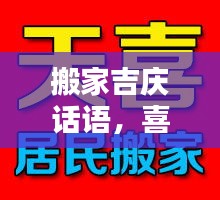 搬家吉庆话语，喜迁新居祝福语，百度助你温馨安家