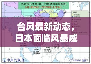 台风最新动态，日本面临风暴威胁挑战