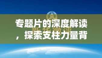 专题片的深度解读，探索支柱力量背后的启示