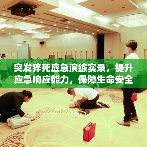 突发猝死应急演练实录，提升应急响应能力，保障生命安全