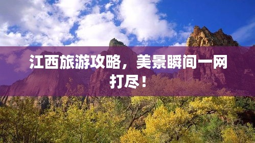 江西旅游攻略，美景瞬间一网打尽！