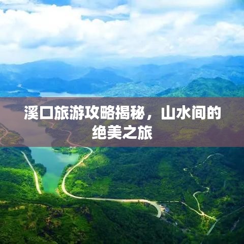 溪口旅游攻略揭秘，山水间的绝美之旅