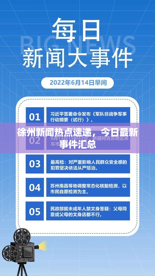 徐州新闻热点速递，今日最新事件汇总