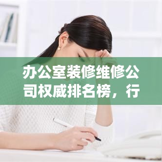 办公室装修维修公司权威排名榜，行业洞察与深度解读