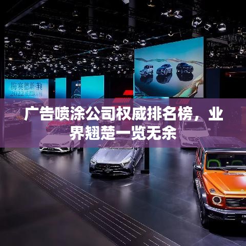 广告喷涂公司权威排名榜，业界翘楚一览无余