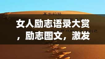 女人励志语录大赏，励志图文，激发无限潜能！
