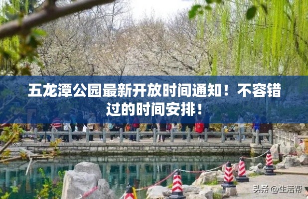 五龙潭公园最新开放时间通知！不容错过的时间安排！