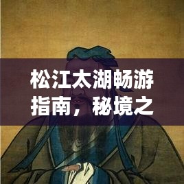 松江太湖畅游指南，秘境之旅，美景尽收眼底