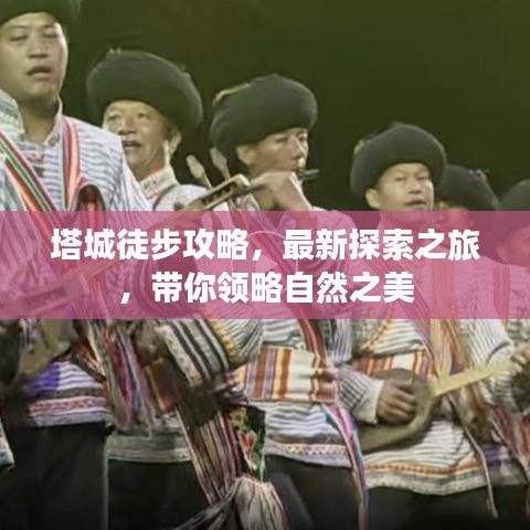 塔城徒步攻略，最新探索之旅，带你领略自然之美