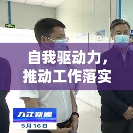 自我驱动力，推动工作落实的关键力量