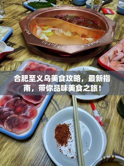 合肥至义乌美食攻略，最新指南，带你品味美食之旅！
