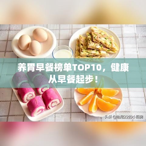 养胃早餐榜单TOP10，健康从早餐起步！