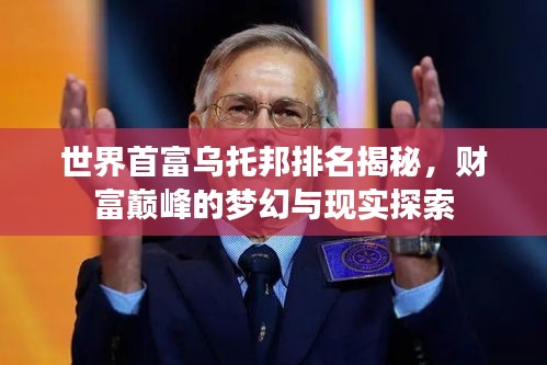 世界首富乌托邦排名揭秘，财富巅峰的梦幻与现实探索