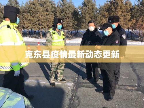 克东县疫情最新动态更新